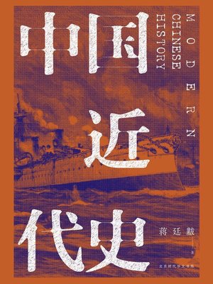 cover image of 中国近代史 (全新校注、珍图典藏)